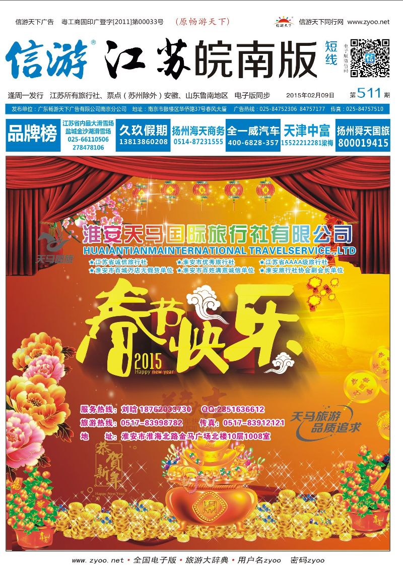 封面 淮安天马国际旅行社   