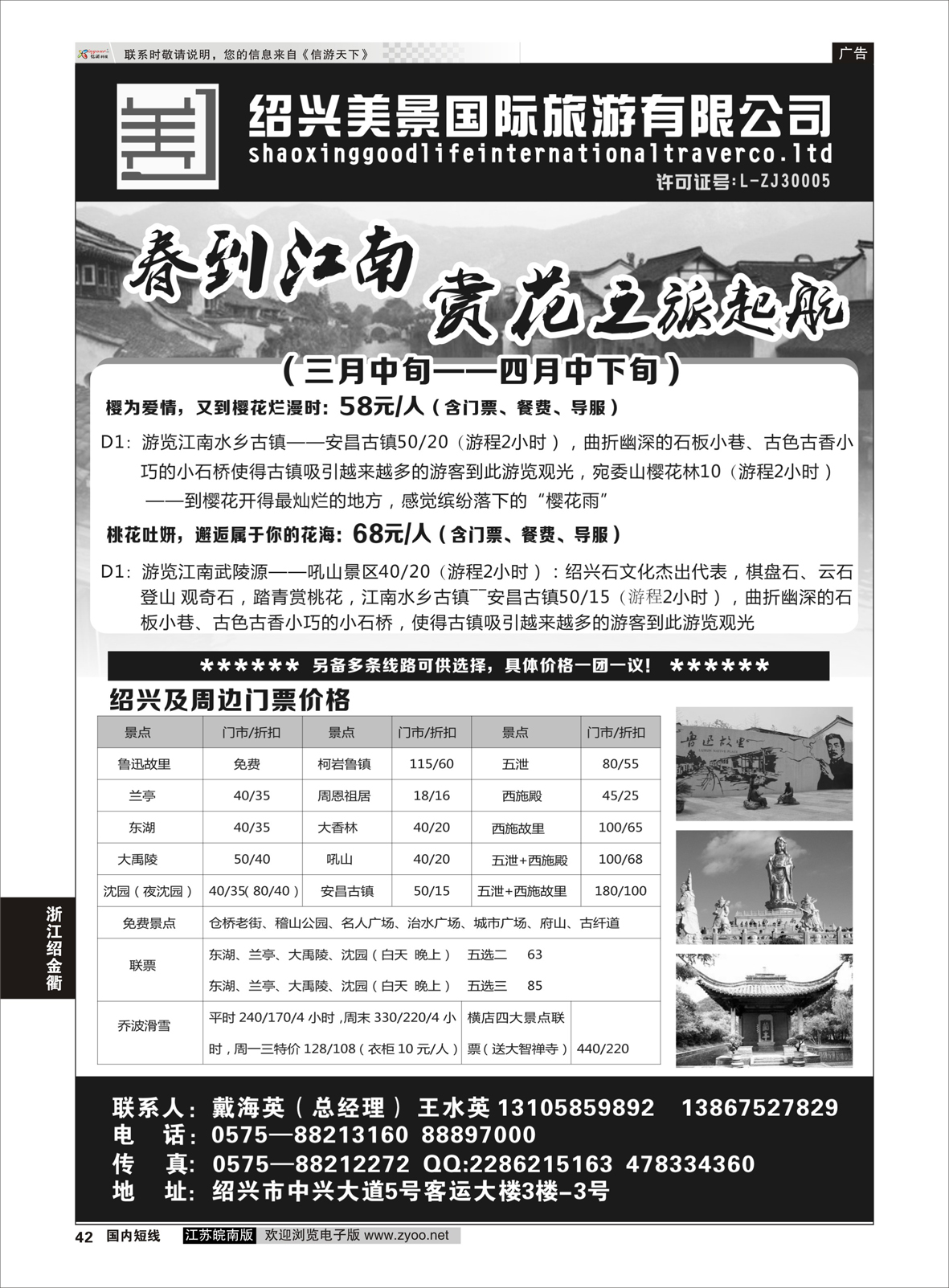 42 绍兴美景国际旅游有限公司 ｛01419｝ 浙江专线绍金衢