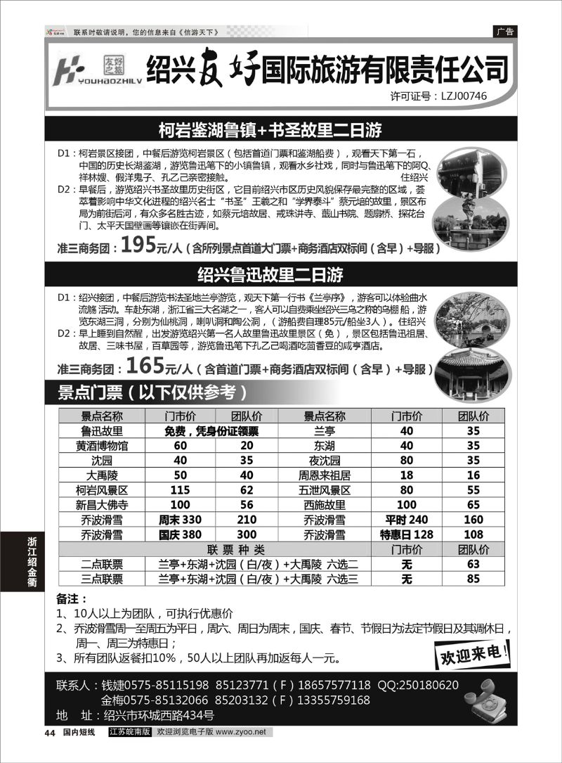 44 绍兴友好国际旅行社  浙江专线绍金衢