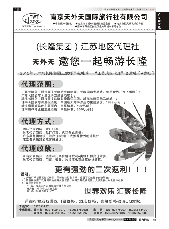 39 长隆旅游-南京天外天旅行社江苏总代理  广深珠专线