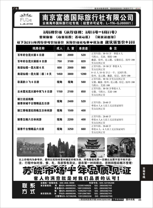45 南京富德国际旅行社—云南专线  云南专线