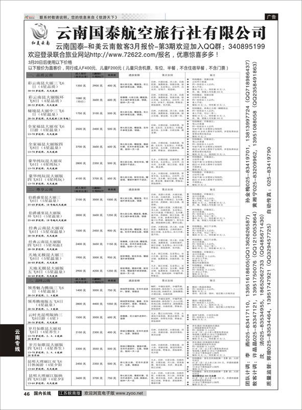 46 江苏鹏翔（云南国泰）  云南专线