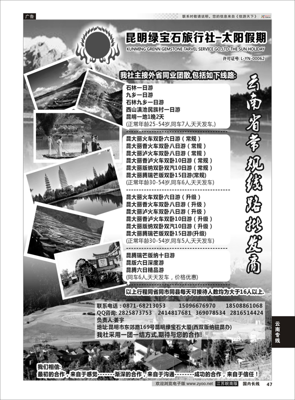 47 昆明绿宝石旅行社-昆大丽中泸火车常规  云南专线