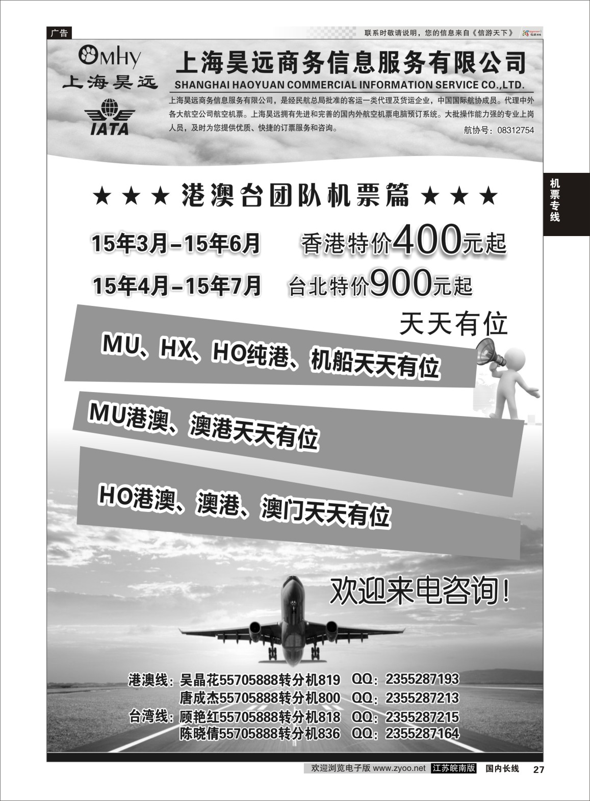 27 上海昊远国际团队机票1 ｛06757｝ 机票专线