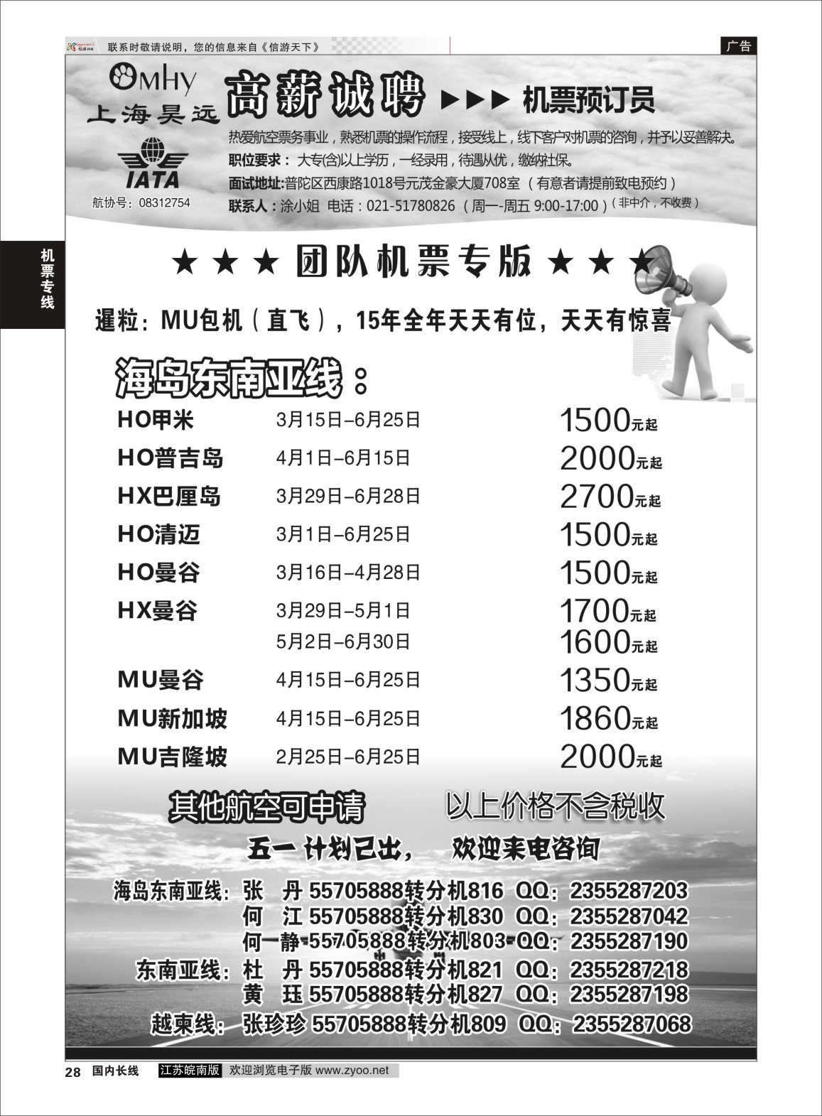 28 上海昊远国际团队机票&诚聘2 ｛06757｝ 机票专线