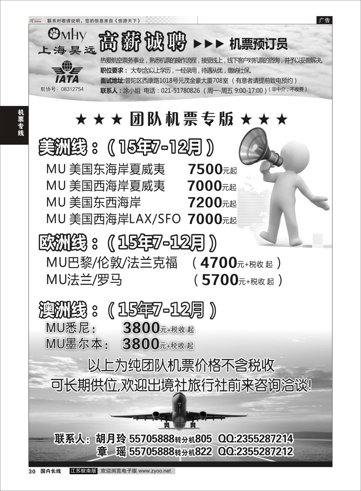 30 上海昊远国际团队机票&诚聘4 ｛06757｝ 机票专线