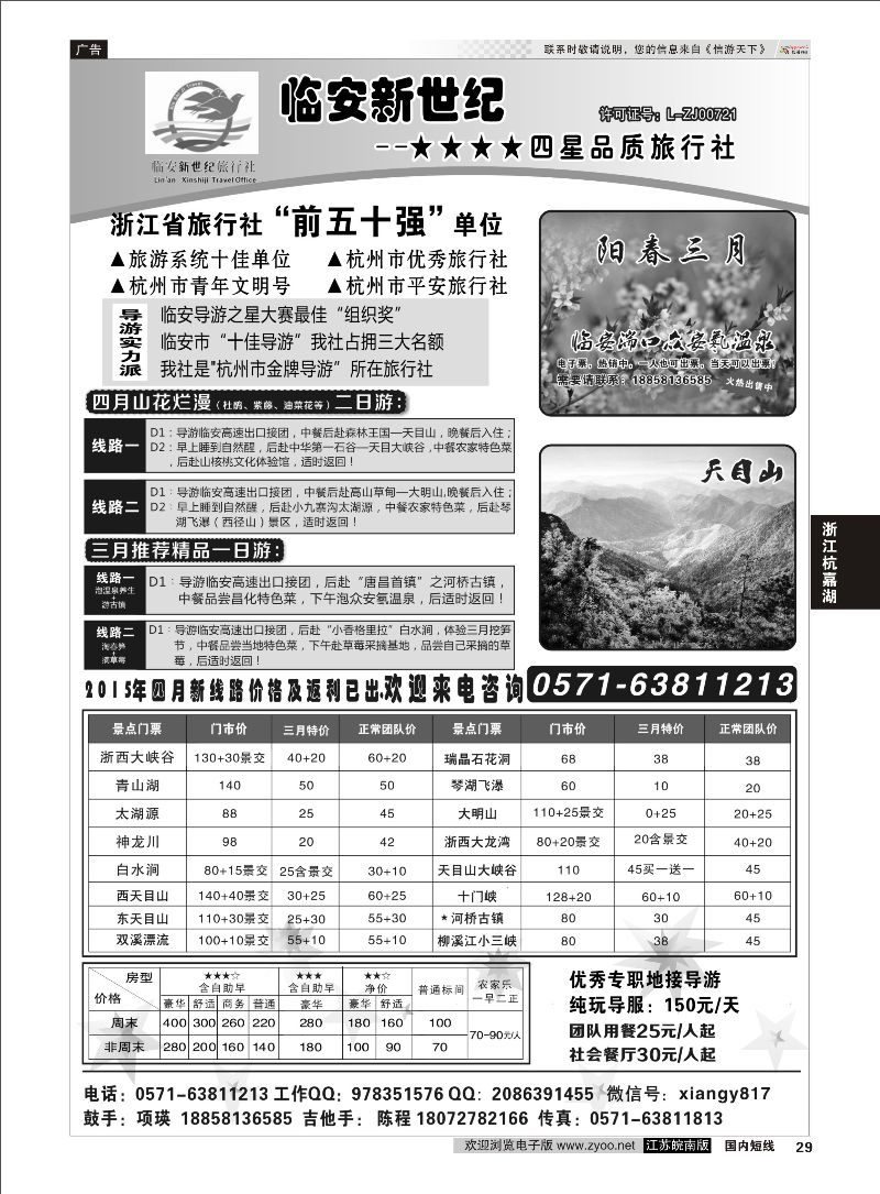 29 临安新世纪★★★★四星品质旅行社  浙江专线杭嘉湖
