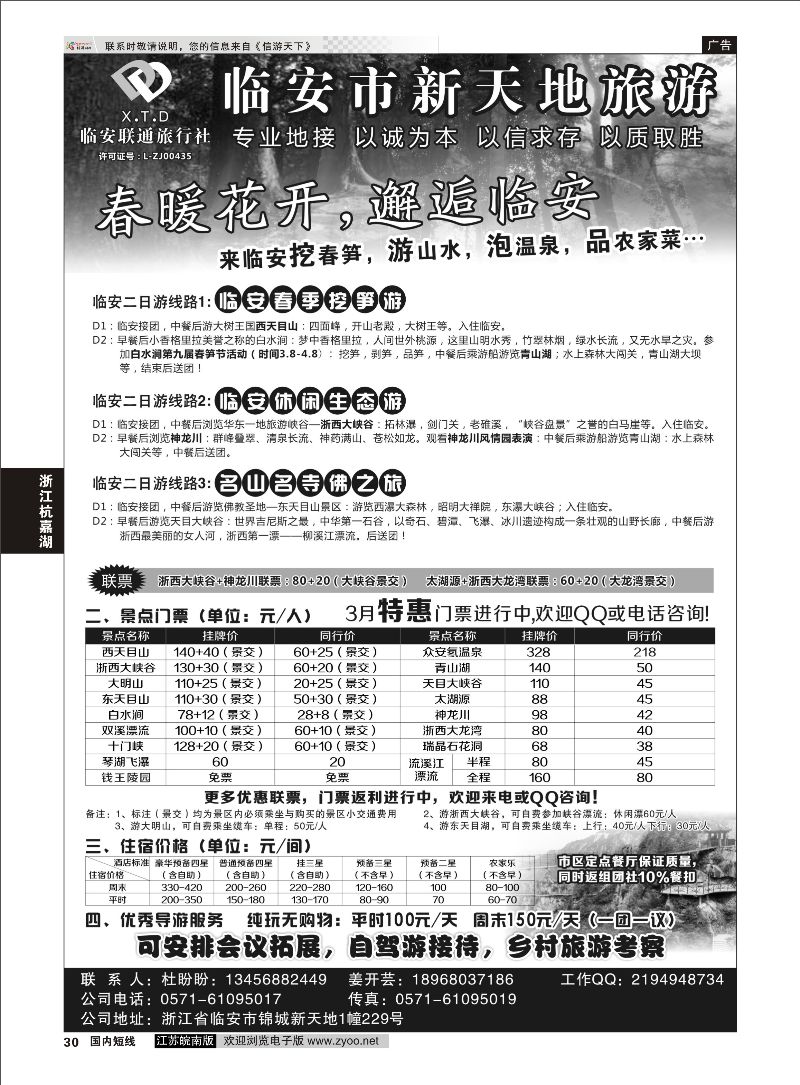 30 临安联通旅行社●新天地旅游 ｛01244｝ 浙江专线杭嘉湖