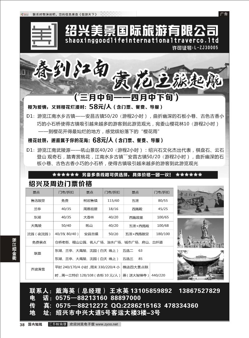 38 绍兴美景国际旅游有限公司 ｛01419｝ 浙江专线绍金衢