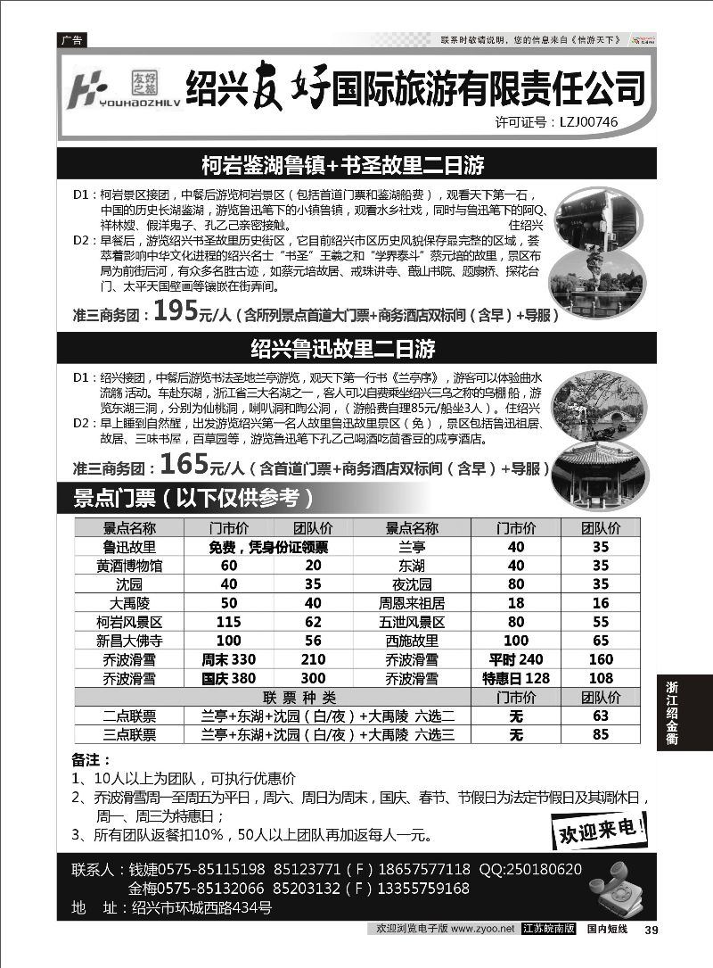 39 绍兴友好国际旅行社  浙江专线绍金衢