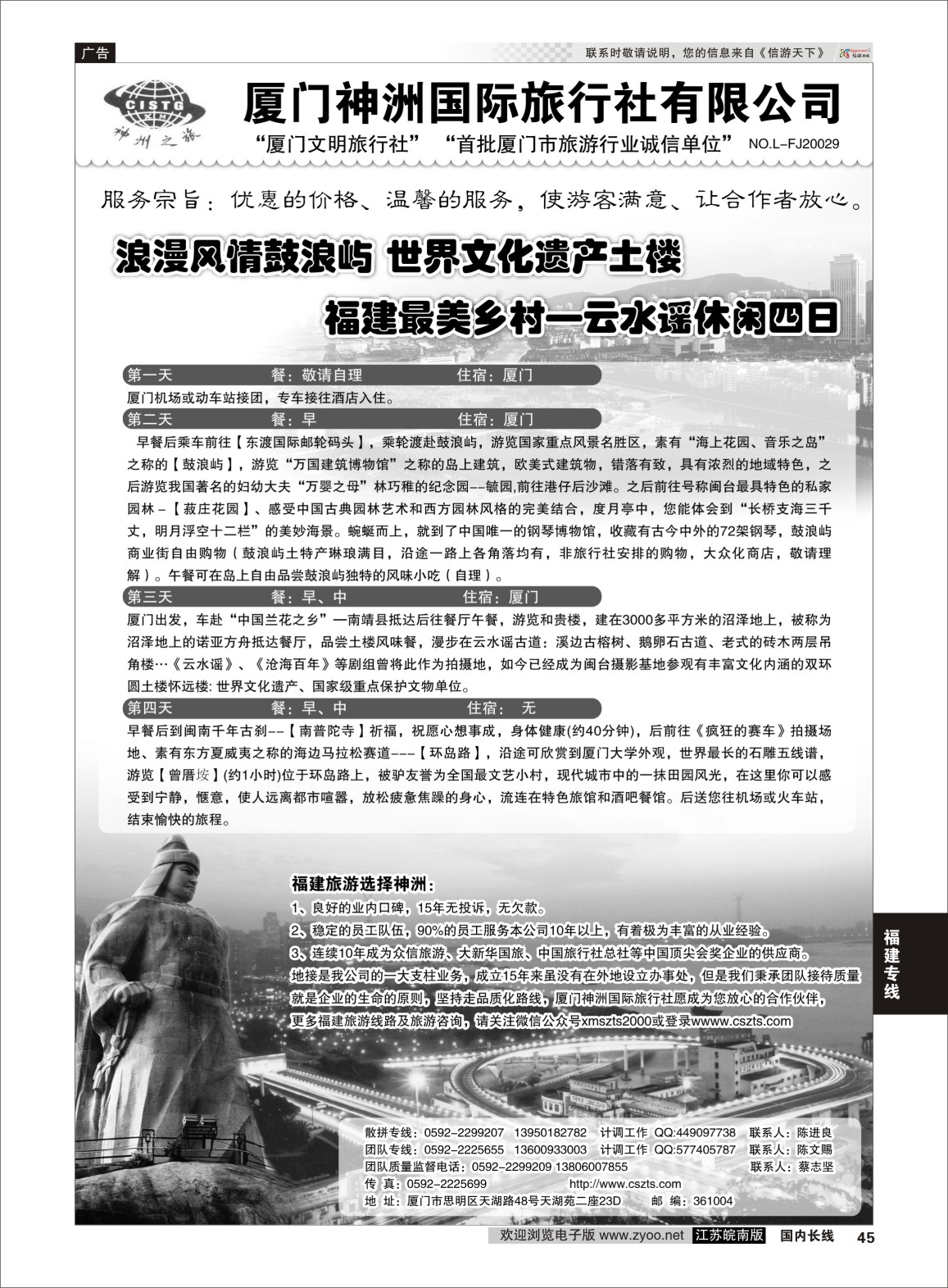 45 厦门神洲国际旅行社  福建专线