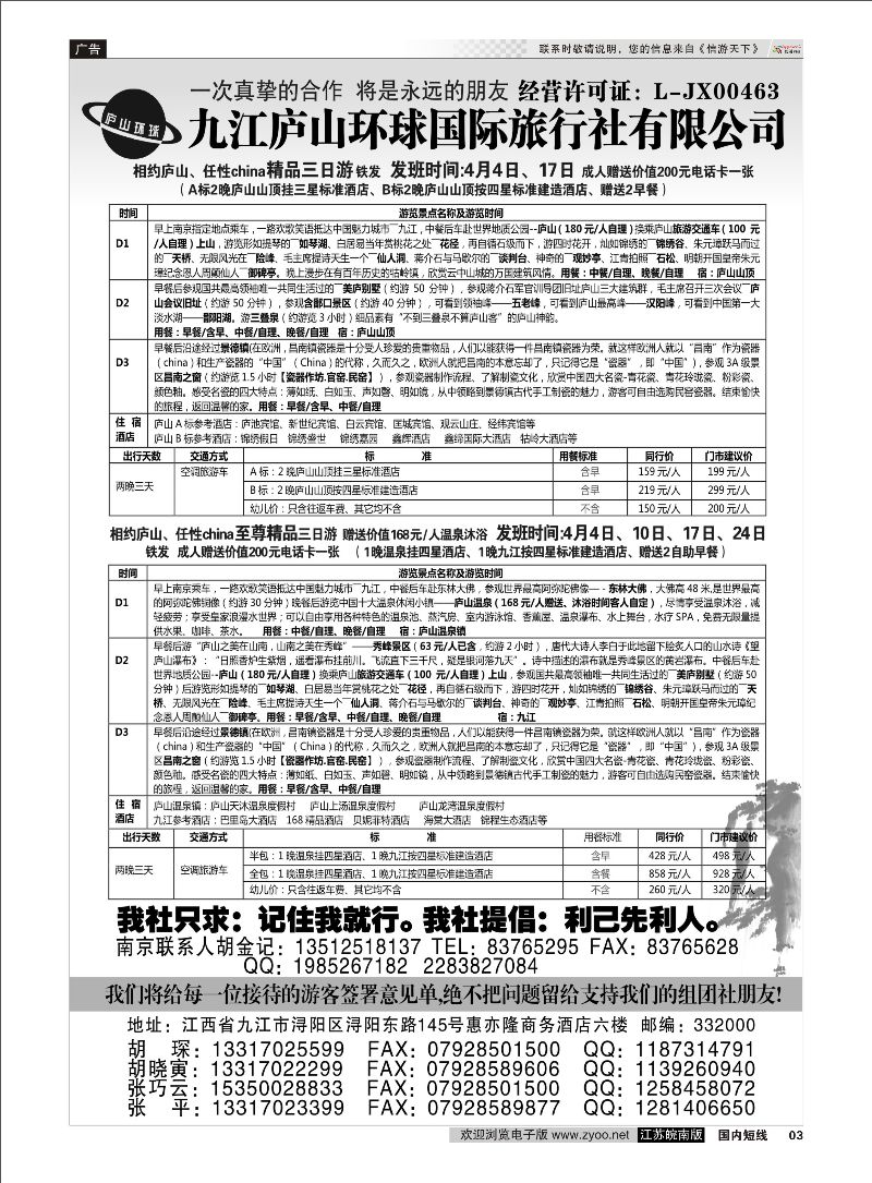 03 江西专线-九江庐山环球国际旅行社  扉页