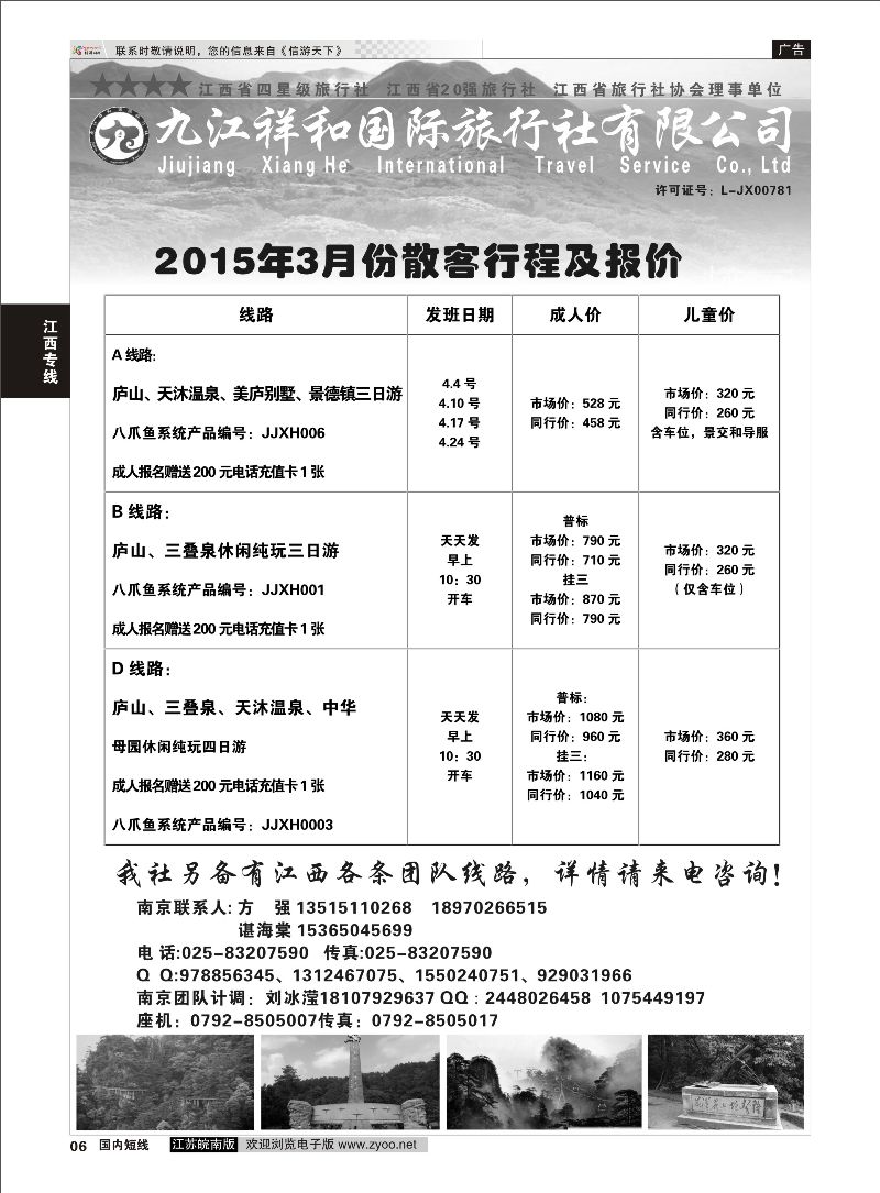 06 九江祥和国际旅行社有限公司南京分公司  江西专线