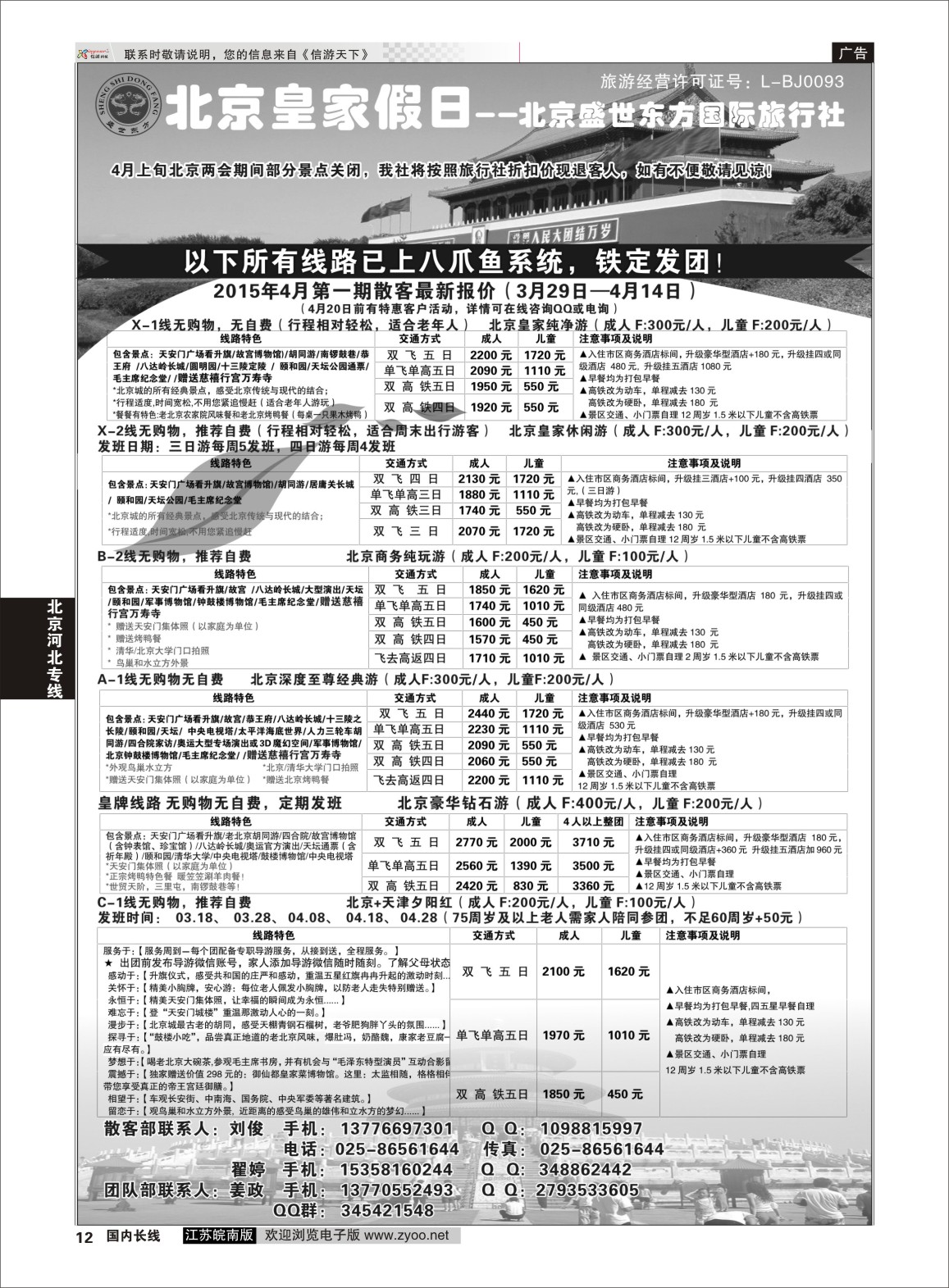12 北京盛世东方旅行社南京办事处  北京专线