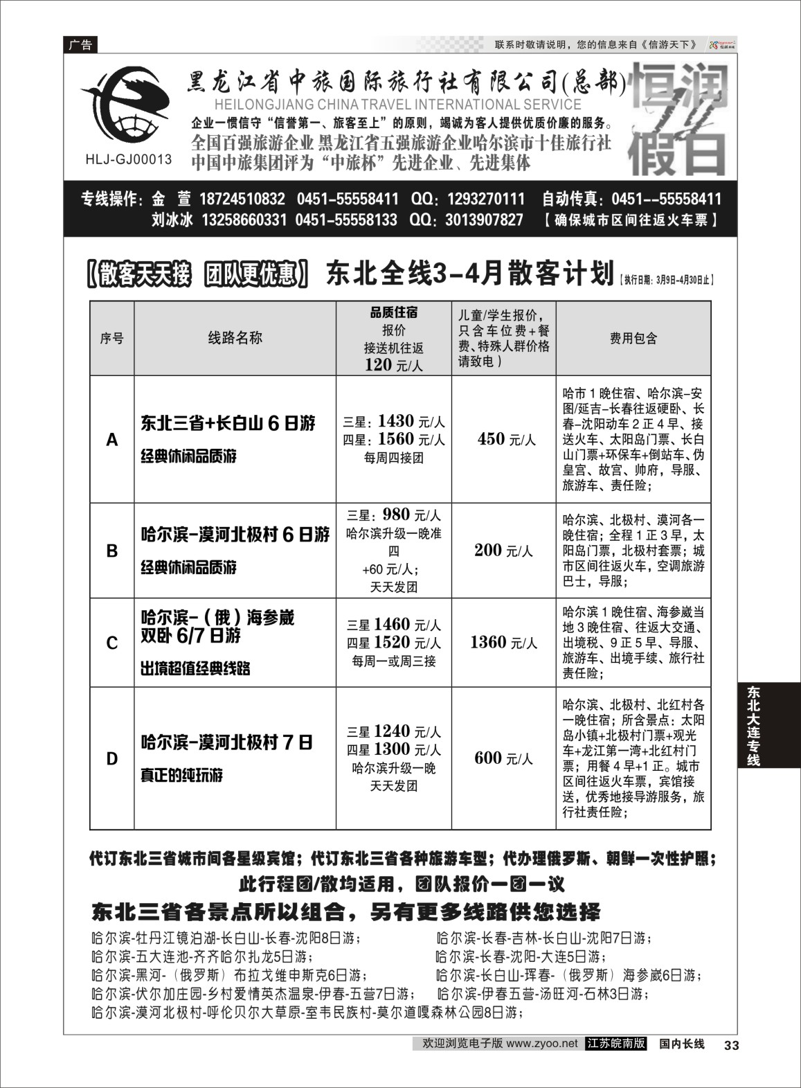 33 黑龙江中旅总部地接中心-东北专线 ｛03045｝ 东北大连专线