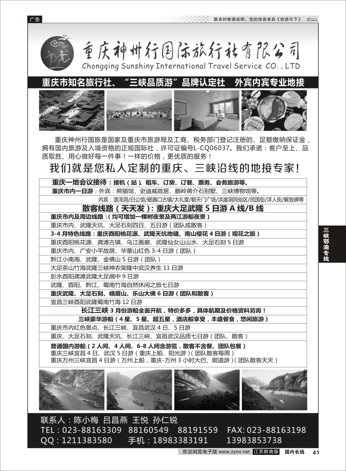 41 重庆神州行国际旅行社  三峡鄂渝专线