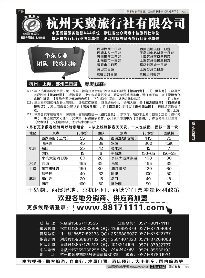 39 聚江南B2B同业收客平台●杭州天翼旅行社 ｛01425｝ 浙江专线杭嘉湖