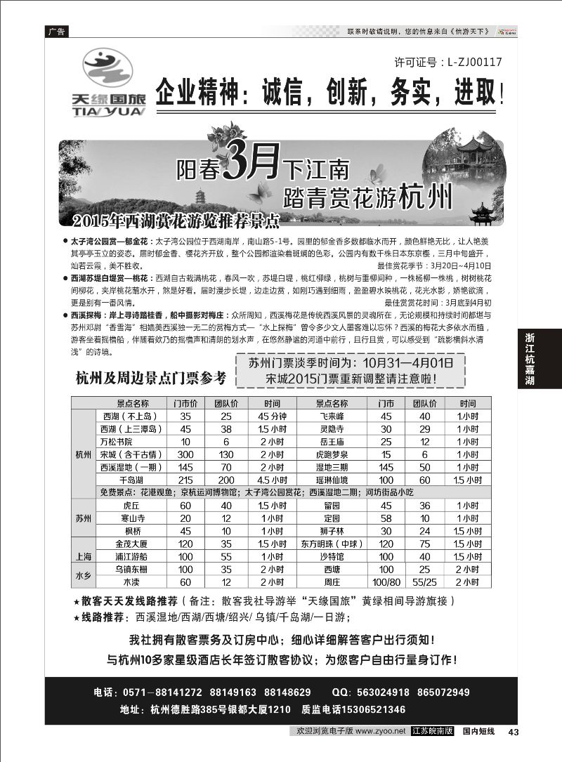 43 杭州天缘旅行社有限公司  浙江专线杭嘉湖