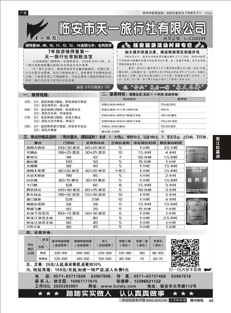 45 临安天一旅行社--临安专业地接  浙江专线杭嘉湖