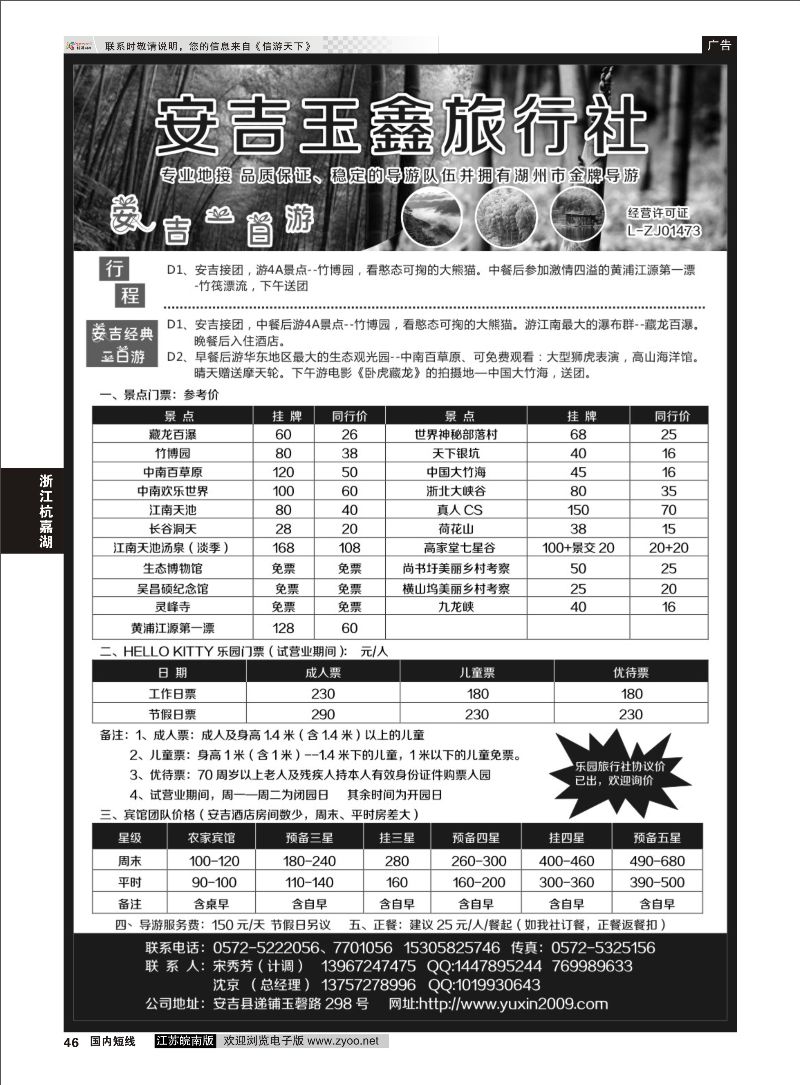 46 安吉玉鑫旅行社有限公司  浙江专线杭嘉湖