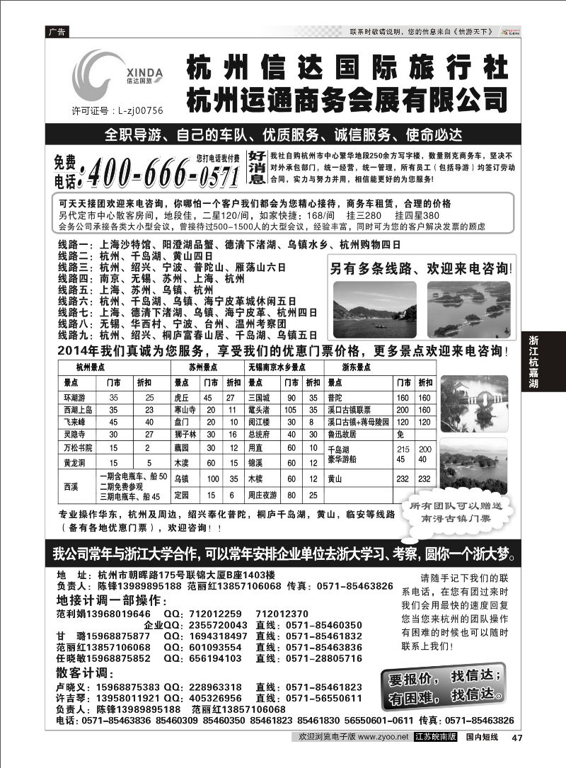 47 杭州信达国际旅行社—华东、浙东专家  浙江专线杭嘉湖