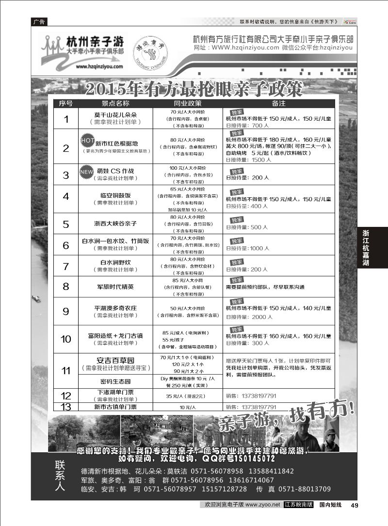 49 杭州有方旅行社有限公司  浙江专线杭嘉湖