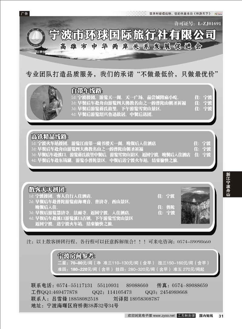 31 宁波市环球国际旅行社有限公司 浙江专线 浙江专线宁波舟山