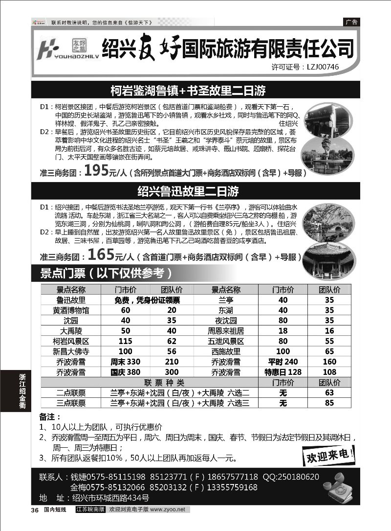 36 绍兴友好国际旅行社  浙江专线绍金衢