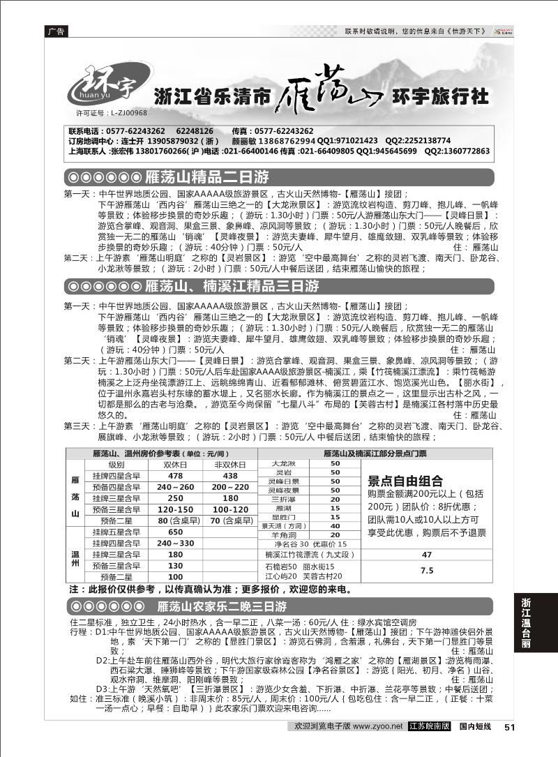51 浙江省乐清市雁荡山环宇旅行社  浙江专线温台丽