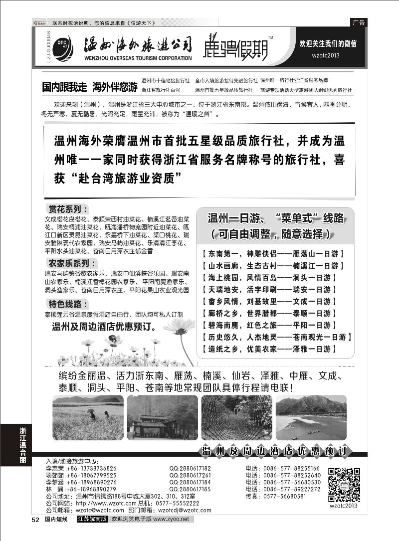 52 温州海外旅游有限公司  浙江专线温台丽