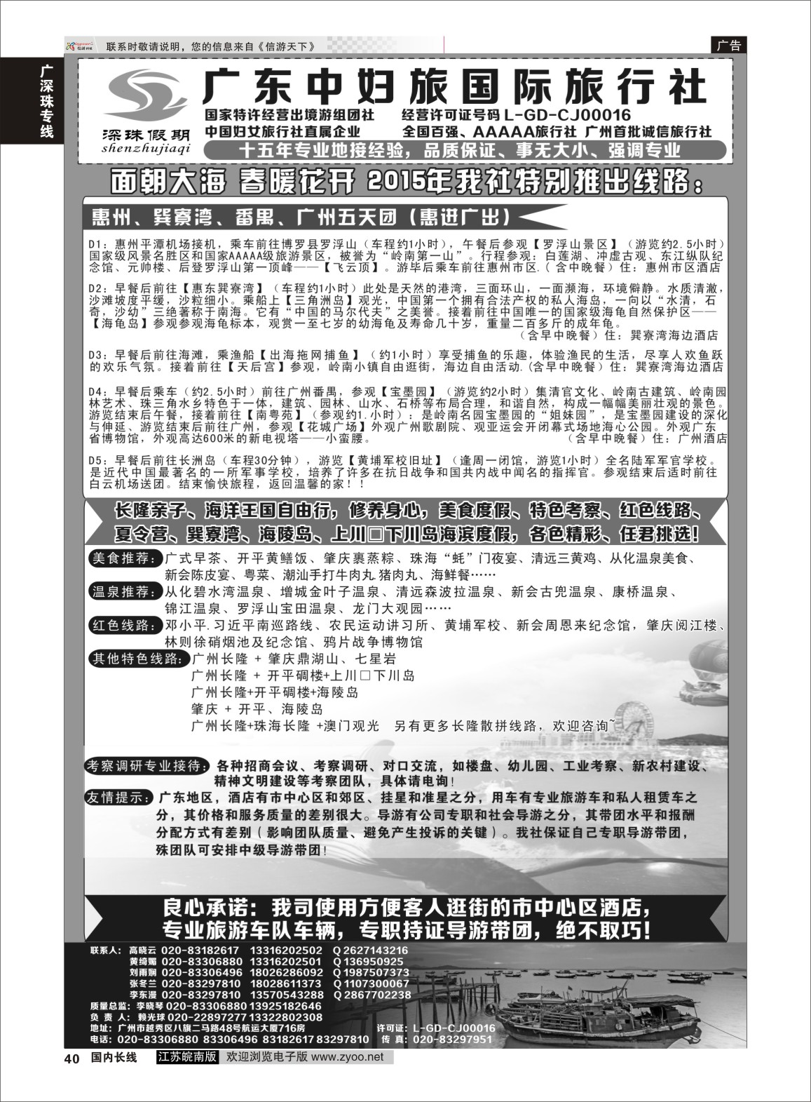 40 广东中妇旅——只做品质团的专业接待社  广深珠专线
