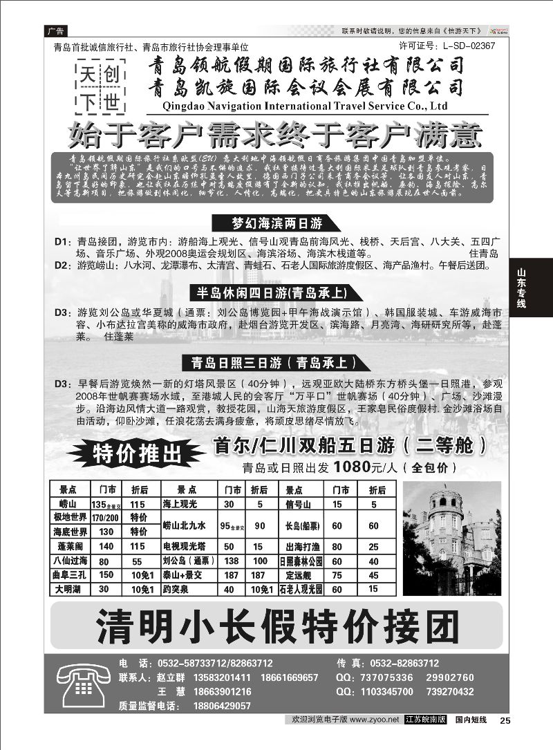 25 青岛领航假期国际旅行社有限公司.  山东专线