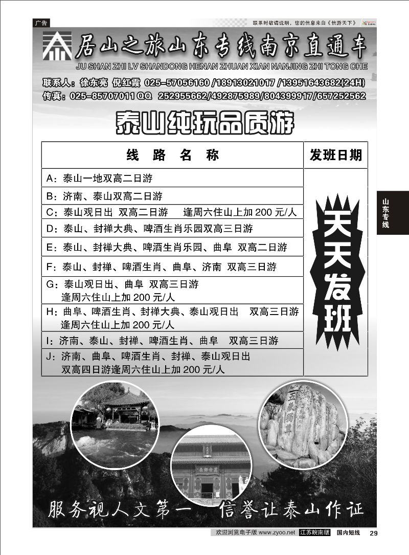29 居山之旅山东专线南京直通车——徐东亮  山东专线