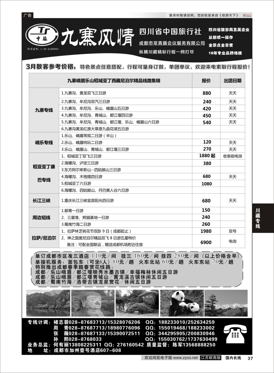 37 四川省中国旅行社-九寨风情  川藏专线