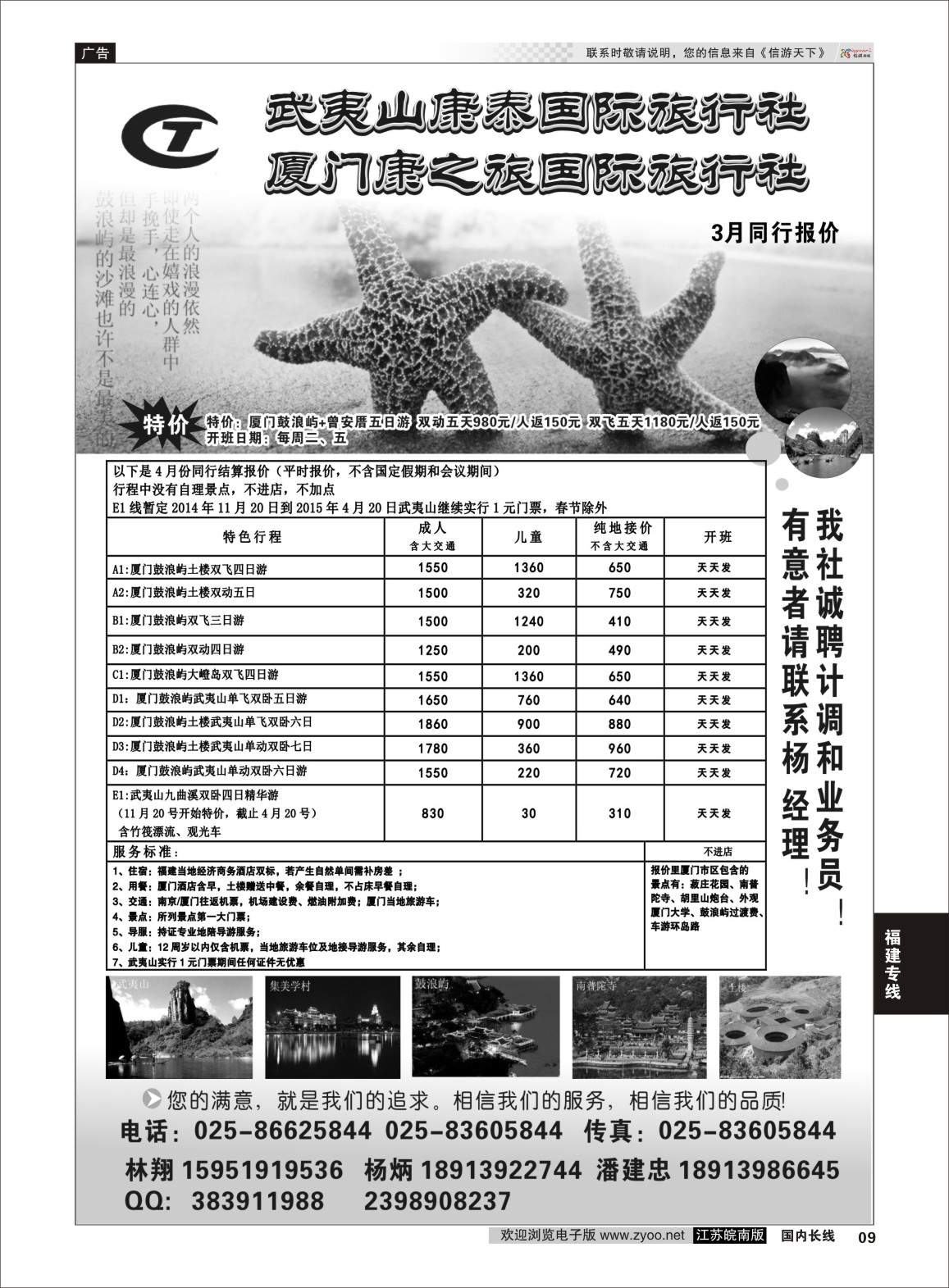 09 武夷山康泰旅行社  福建专线