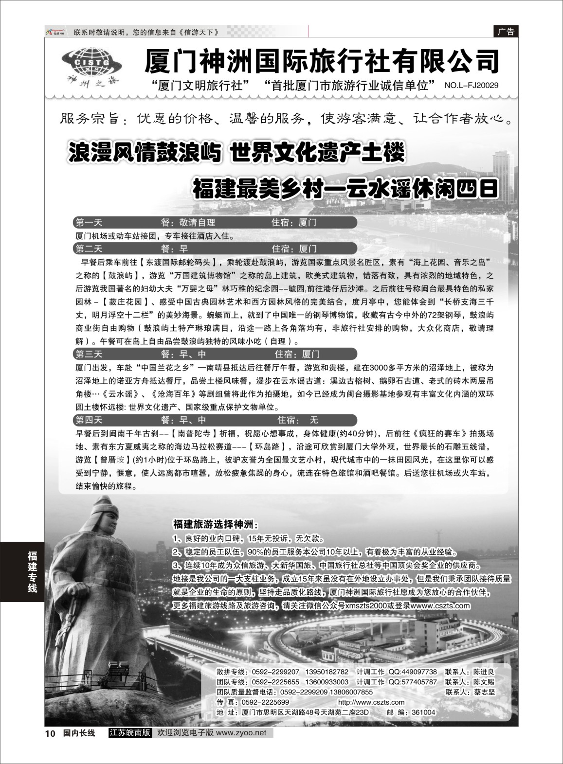10 厦门神洲国际旅行社  福建专线