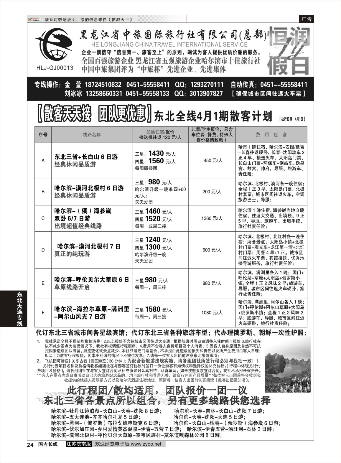 24 黑龙江中旅总部地接中心-东北专线 ｛03045｝ 东北大连专线