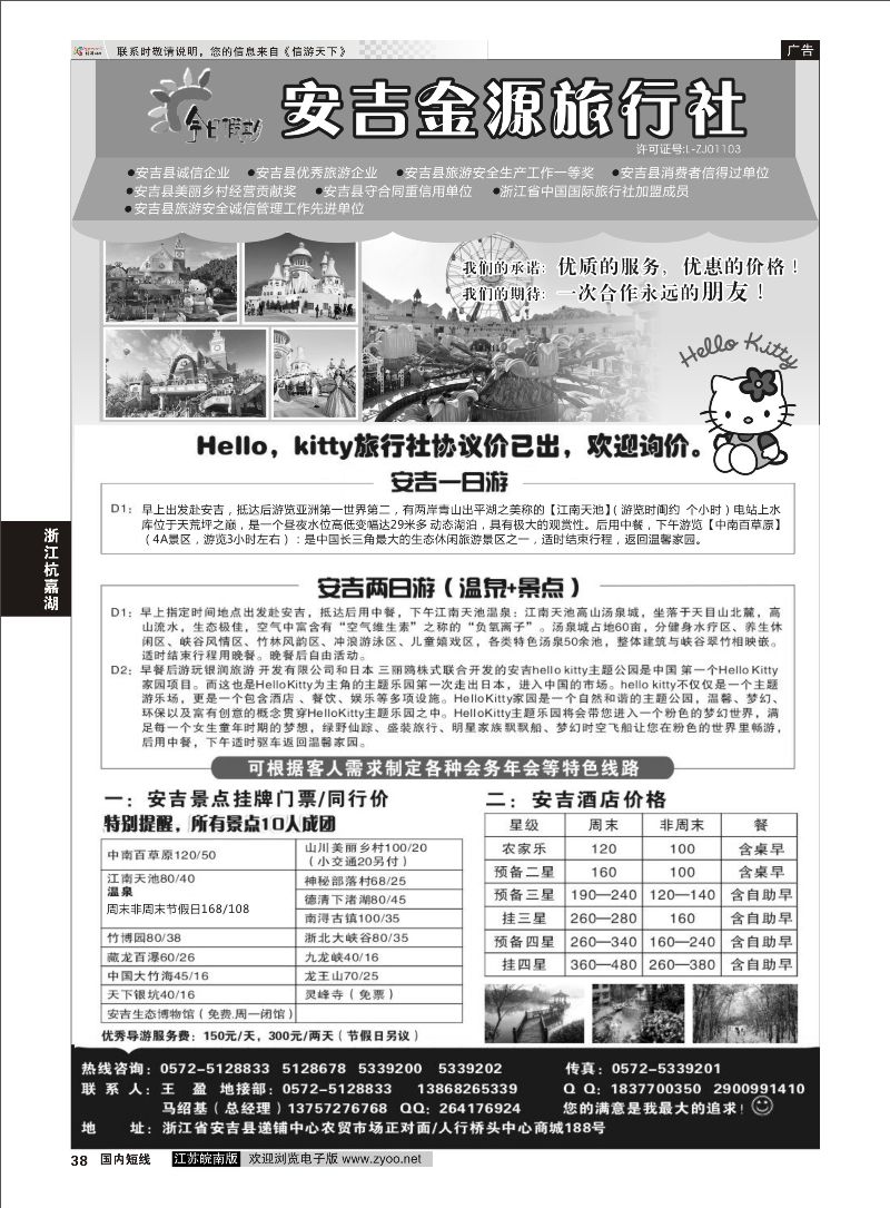 38 安吉金源旅行社  浙江专线杭嘉湖