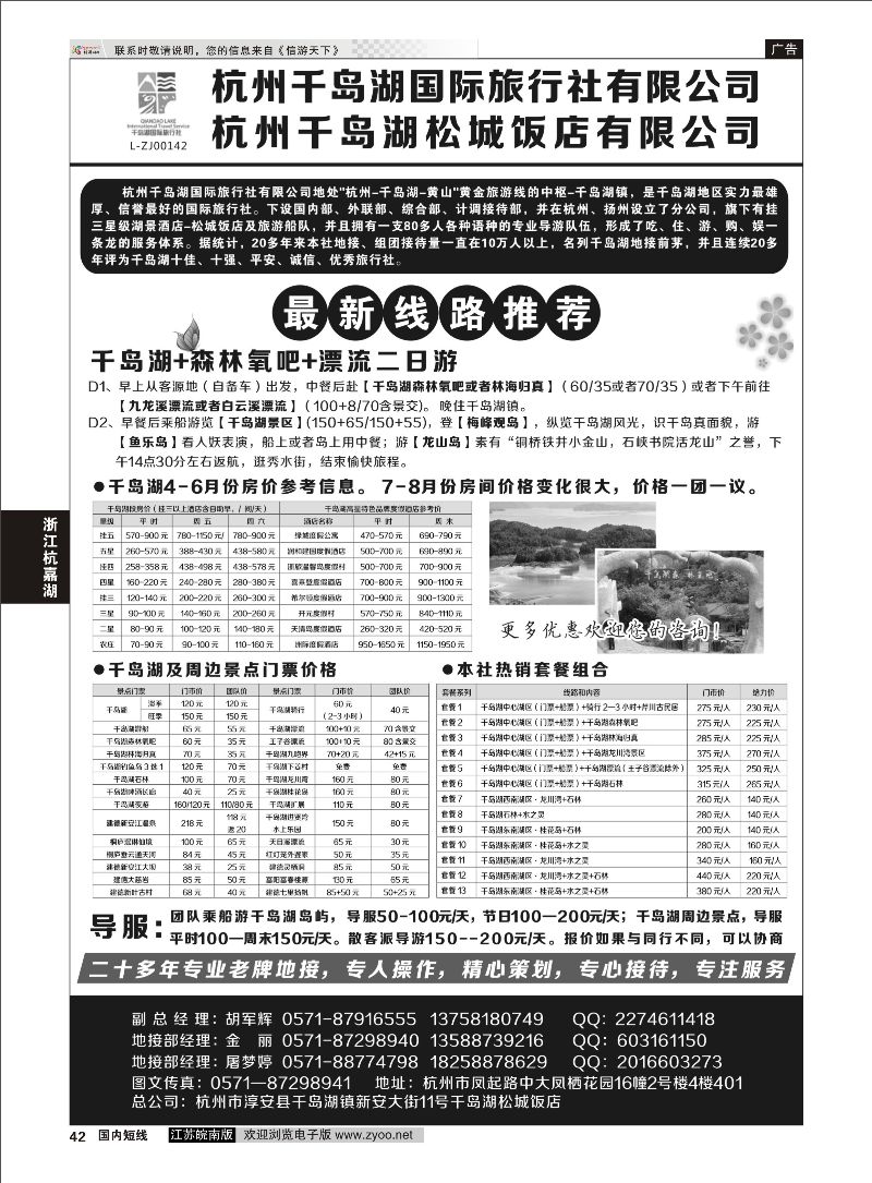 42 杭州千岛湖国际旅行社有限公司  浙江专线杭嘉湖