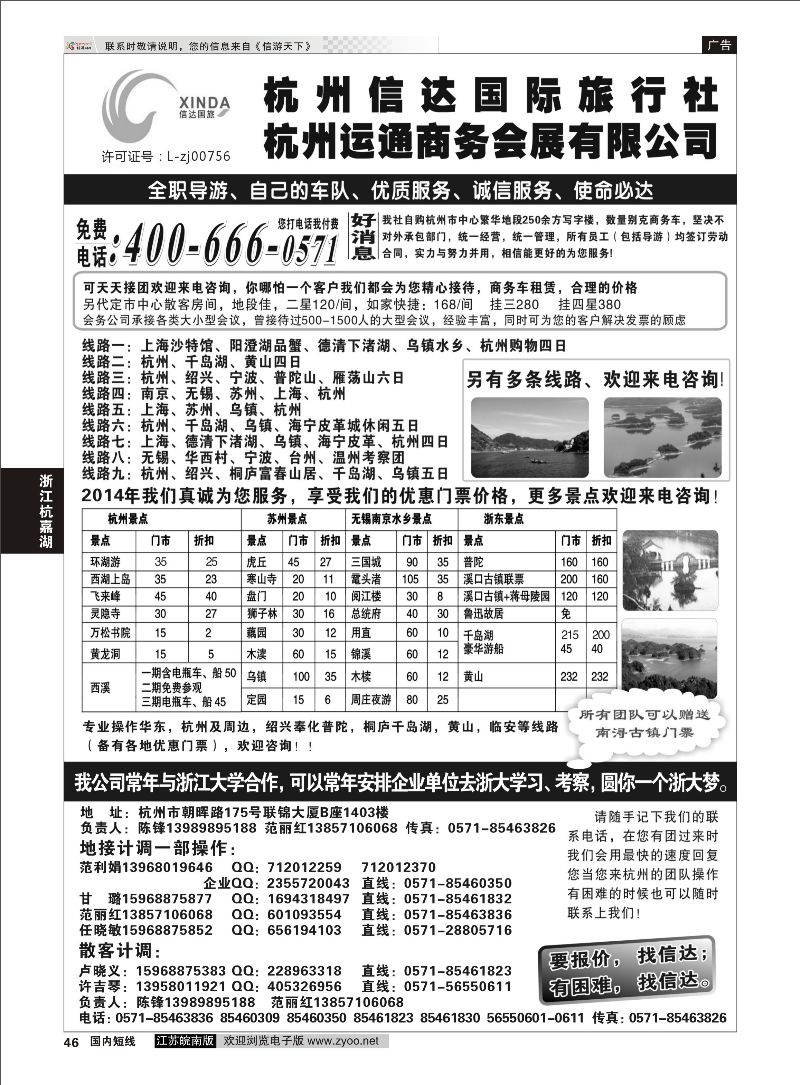 46 杭州信达国际旅行社—华东、浙东专家  浙江专线杭嘉湖