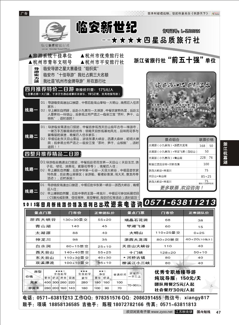 47 临安新世纪★★★★四星品质旅行社  浙江专线杭嘉湖