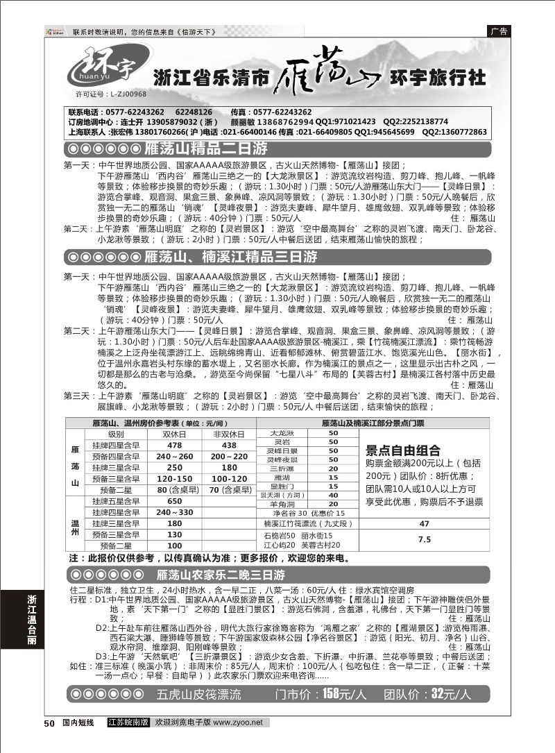 50 浙江省乐清市雁荡山环宇旅行社  浙江专线温台丽