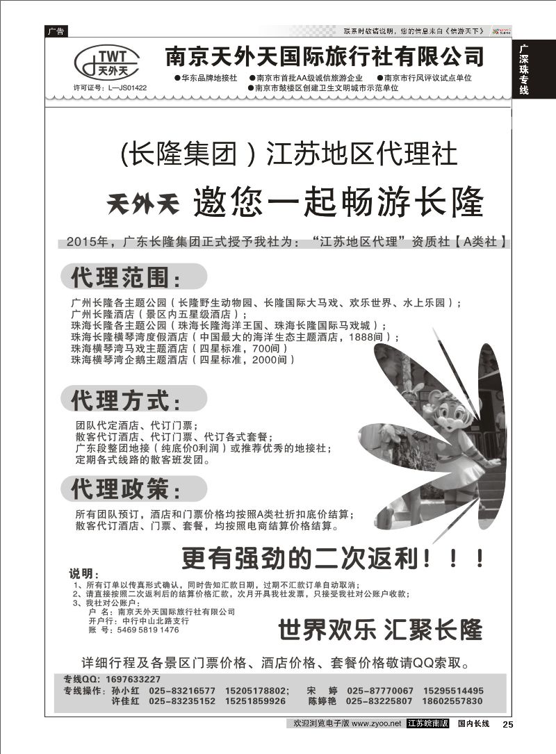 25 长隆旅游-南京天外天旅行社江苏总代理  广深珠专线