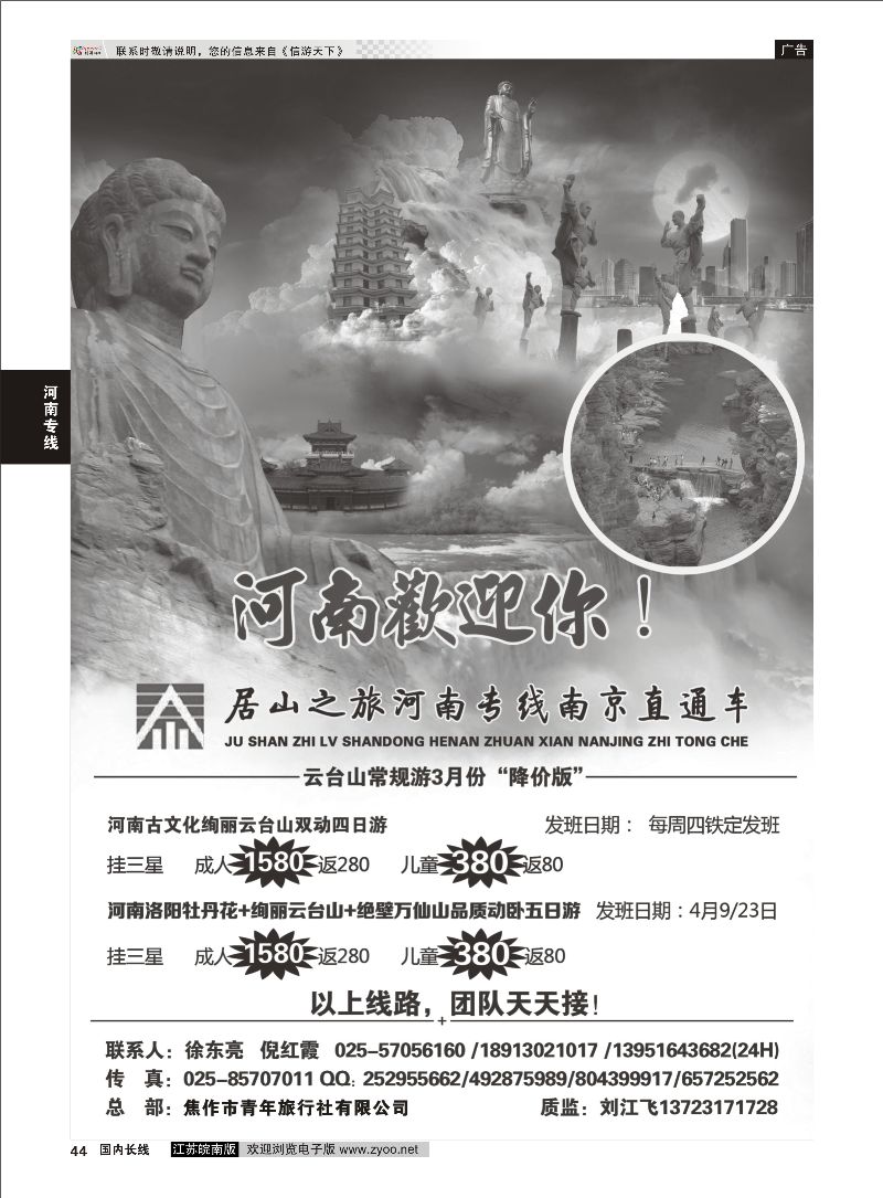 44 居山之旅河南专线南京直通车——徐东亮  河南专线