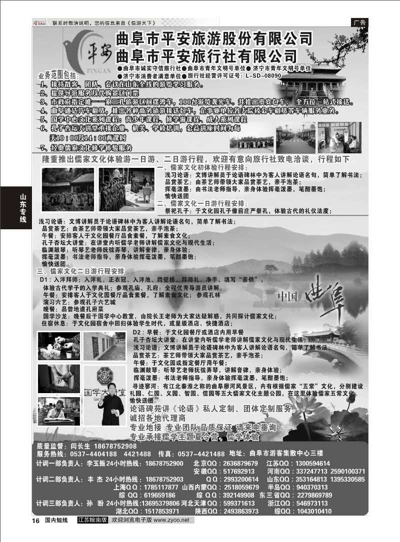 16 曲阜平安旅行社有限公司  山东专线