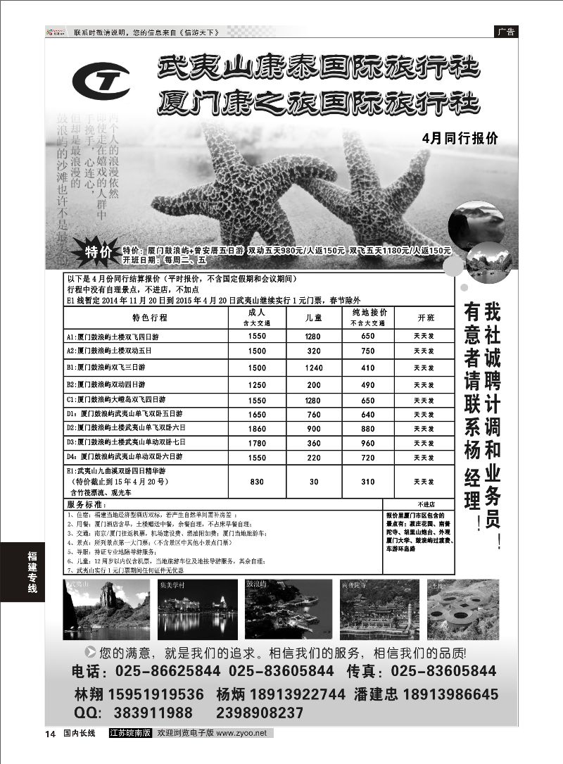 14 武夷山康泰旅行社  福建专线