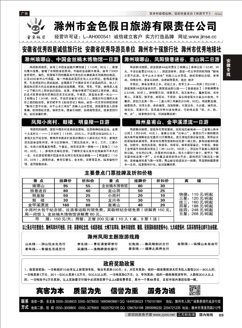 09 滁州金色假日旅游有限责任公司  安徽专线
