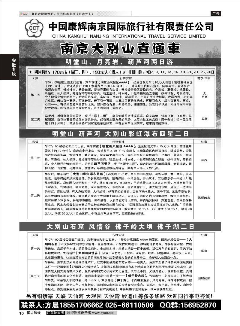 10 南京大别山直通车康辉散客三部  安徽专线