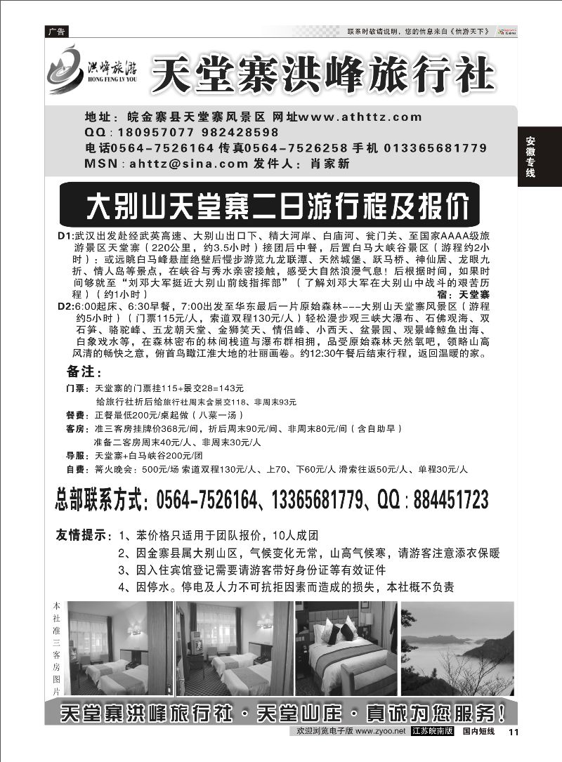 11 金寨天堂寨洪峰旅行社有限公司  安徽专线