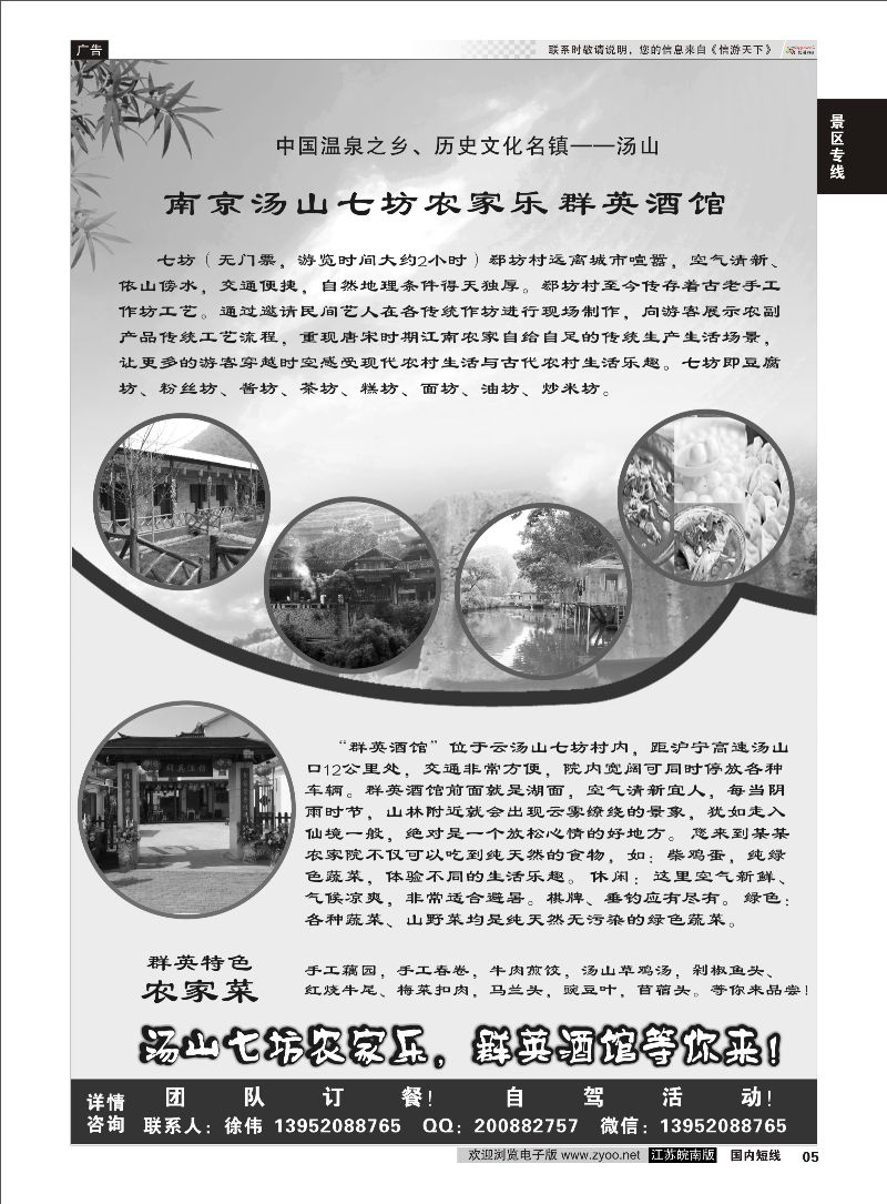 05 南京汤山七坊农家乐群英宾馆  景区专线
